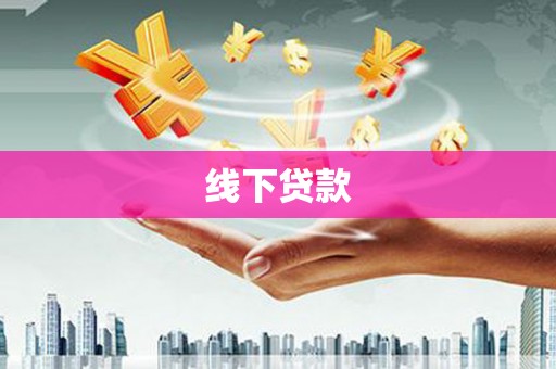 六脚线下贷款