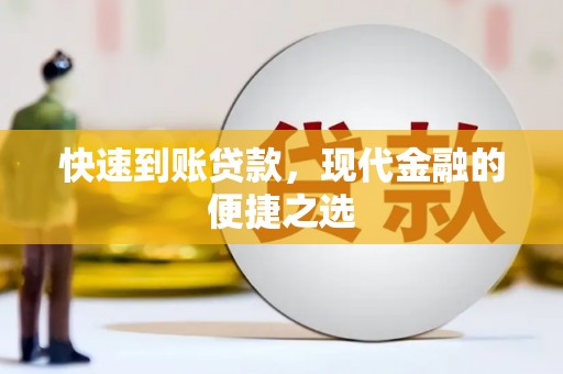六脚快速到账贷款，现代金融的便捷之选