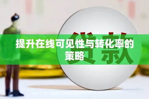 六脚提升在线可见性与转化率的策略
