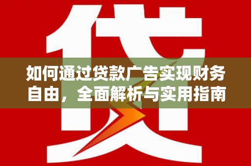 六脚如何通过贷款广告实现财务自由，全面解析与实用指南