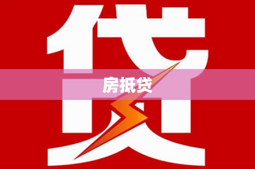 六脚房抵贷