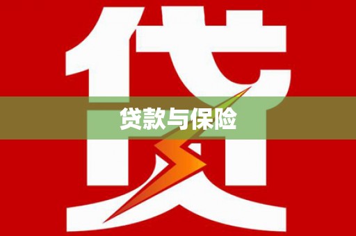 六脚贷款与保险