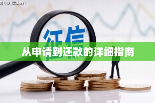 六脚从申请到还款的详细指南
