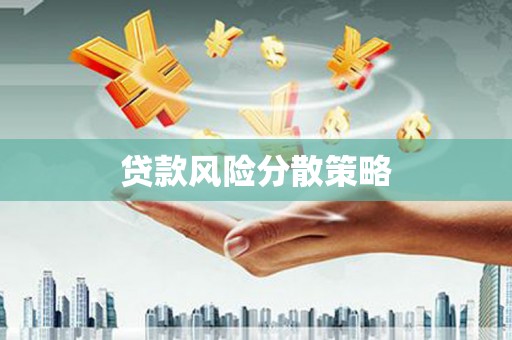 六脚贷款风险分散策略