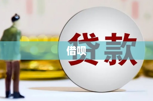 六脚借呗