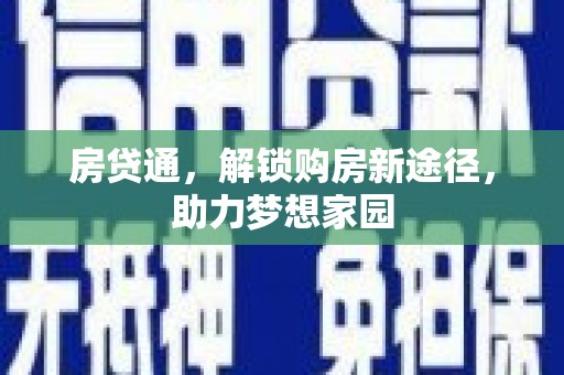 六脚房贷通，解锁购房新途径，助力梦想家园