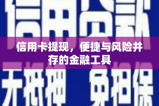 六脚信用卡提现，便捷与风险并存的金融工具