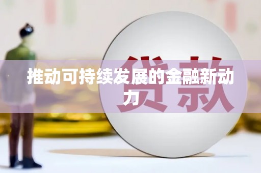 六脚推动可持续发展的金融新动力