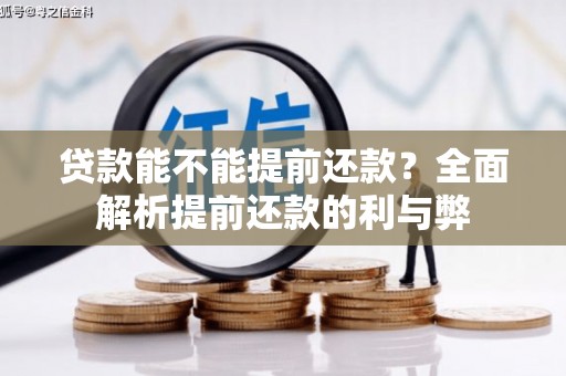 六脚贷款能不能提前还款？全面解析提前还款的利与弊