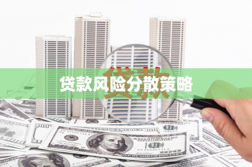 六脚贷款风险分散策略