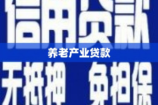 六脚养老产业贷款