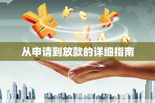 六脚从申请到放款的详细指南
