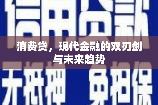 六脚消费贷，现代金融的双刃剑与未来趋势