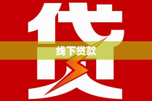 六脚线下贷款