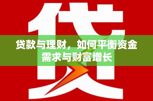 六脚贷款与理财，如何平衡资金需求与财富增长