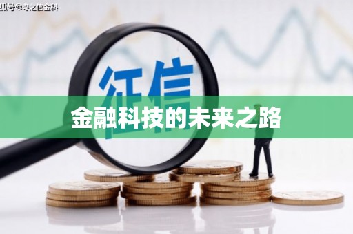 六脚金融科技的未来之路