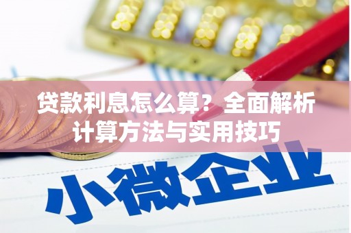 六脚贷款利息怎么算？全面解析计算方法与实用技巧