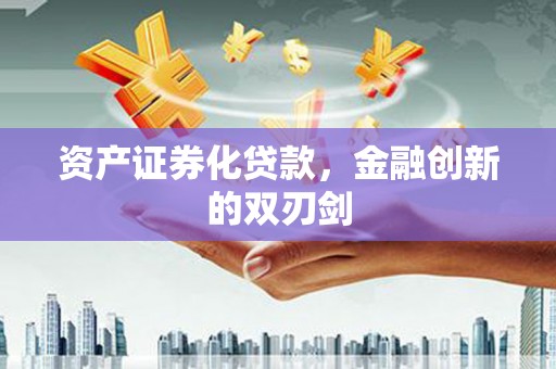 六脚资产证券化贷款，金融创新的双刃剑