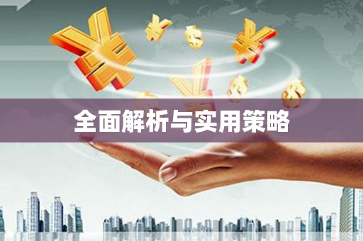 六脚全面解析与实用策略