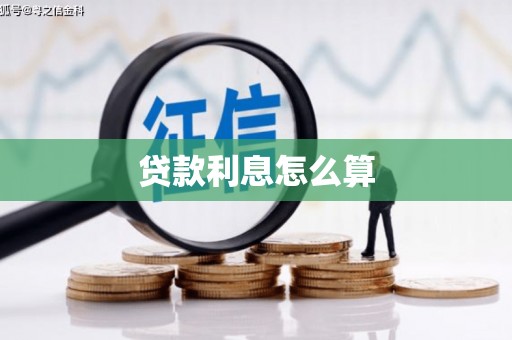 六脚贷款利息怎么算