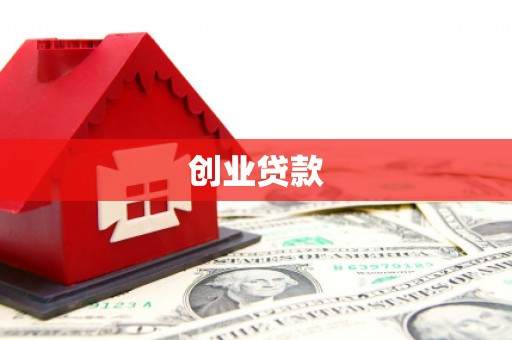 六脚创业贷款