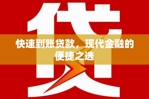 六脚快速到账贷款，现代金融的便捷之选