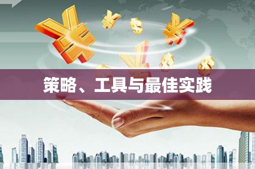 六脚策略、工具与最佳实践