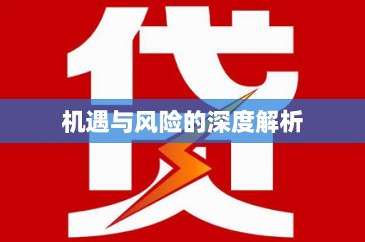 六脚机遇与风险的深度解析