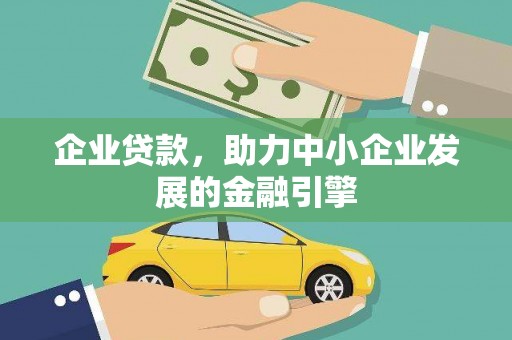 六脚企业贷款，助力中小企业发展的金融引擎