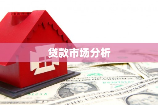 六脚贷款市场分析