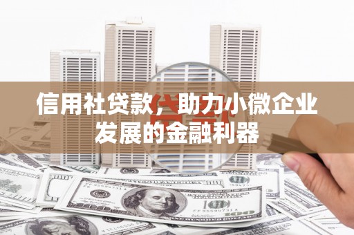 六脚信用社贷款，助力小微企业发展的金融利器