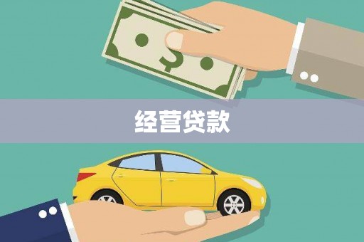 六脚经营贷款