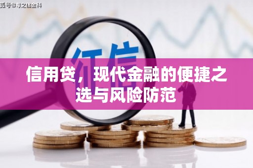 六脚信用贷，现代金融的便捷之选与风险防范