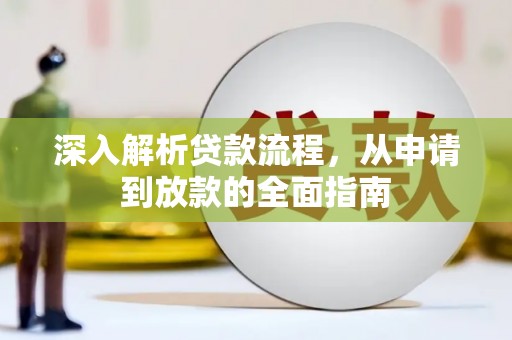 六脚深入解析贷款流程，从申请到放款的全面指南
