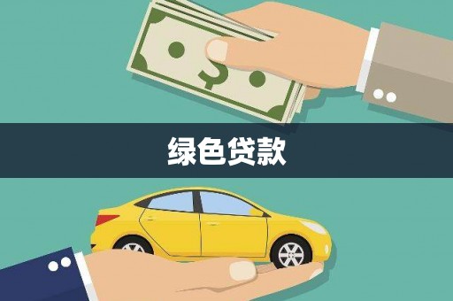 六脚绿色贷款