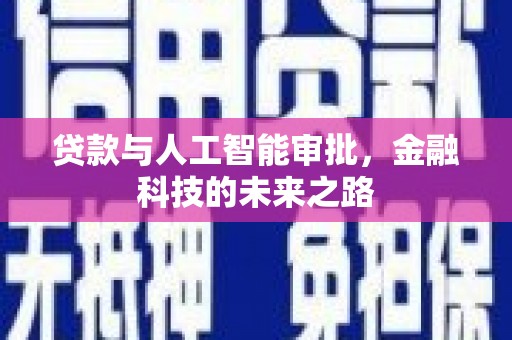 六脚贷款与人工智能审批，金融科技的未来之路