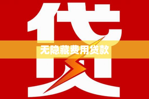 六脚无隐藏费用贷款