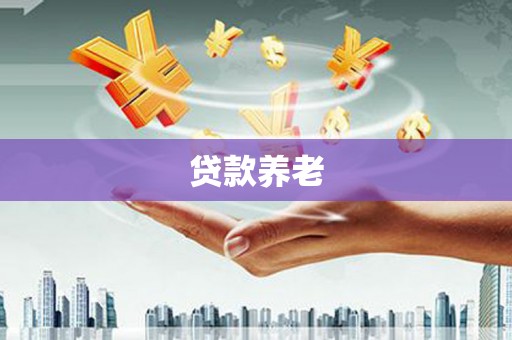 六脚贷款养老