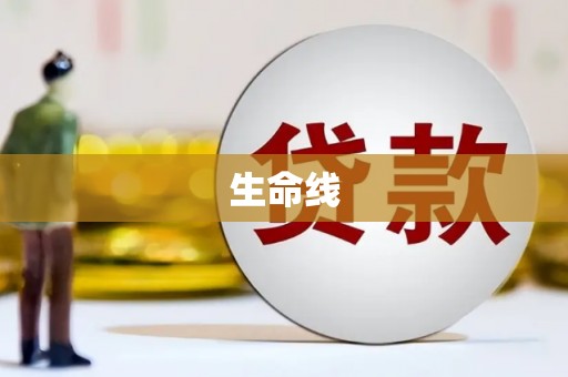 六脚生命线