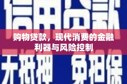 六脚购物贷款，现代消费的金融利器与风险控制