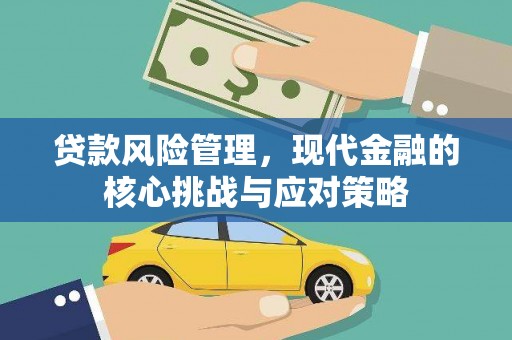 六脚贷款风险管理，现代金融的核心挑战与应对策略