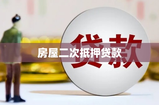 六脚房屋二次抵押贷款