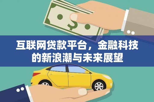 六脚互联网贷款平台，金融科技的新浪潮与未来展望