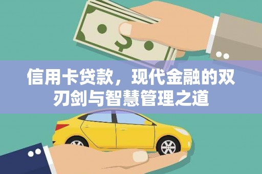六脚信用卡贷款，现代金融的双刃剑与智慧管理之道