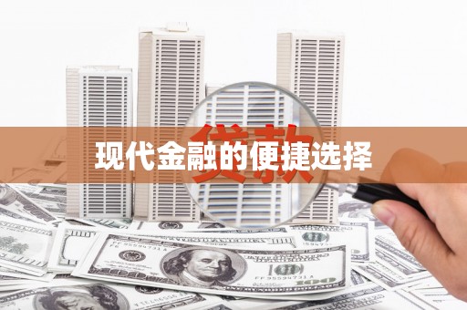 六脚现代金融的便捷选择