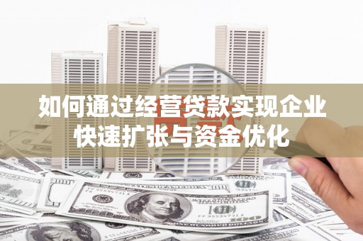 六脚如何通过经营贷款实现企业快速扩张与资金优化