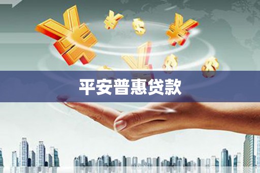 六脚平安普惠贷款