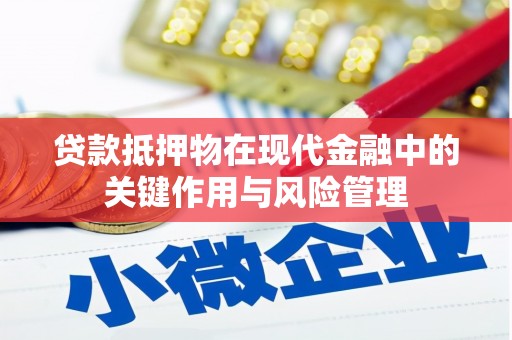 六脚贷款抵押物在现代金融中的关键作用与风险管理
