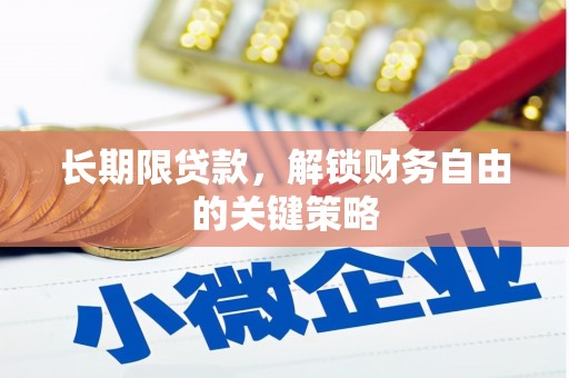六脚长期限贷款，解锁财务自由的关键策略