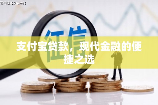 六脚支付宝贷款，现代金融的便捷之选